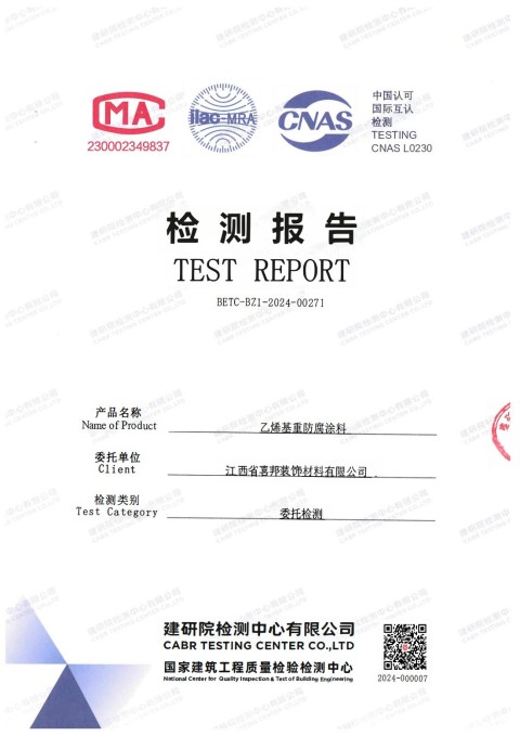 微山防腐公司乙烯基重防腐涂料通过国家建筑工程质量检验检测中心检测