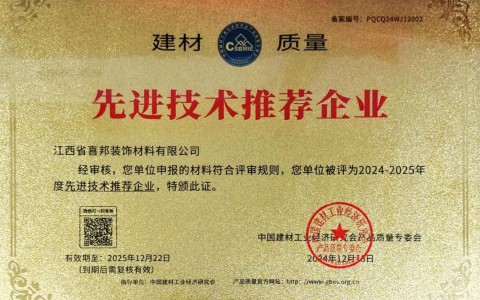 微山喜邦地坪公司荣获《建材质量-先进技术推荐企业》称号