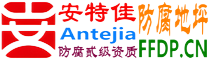 耐固®微山防腐地坪